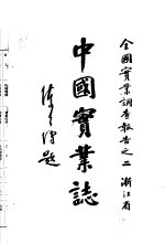 中国实业志-浙江省 第1编 总说