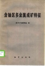 含铀区多金属成矿特征