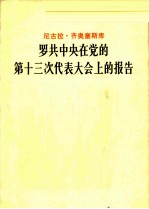 罗共中央在党的第十三次代表大会上的报告 关于罗共在十二至十三大期间的活动以及党在实现罗马尼亚1986-1990年五年计划和至2000年远景规划的社会经济发展目标方面的今后工作