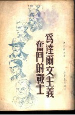 为达尔文主义奋斗的战士