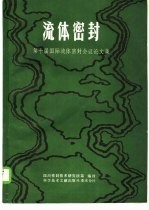 流体密封 第十届国际密封会议论文集