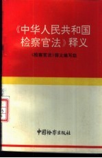《中华人民共和国检察官法》释义