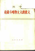 论战斗唯物主义的意义