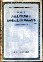 共产主义世界观与主观唯心主义世界观的斗争 批判胡风小集团的哲学思想