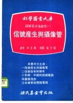 科学图书大库图解基本电视学 1 信号产生与摄像管