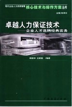 卓越人力保证技术 企业人才选聘经典实务