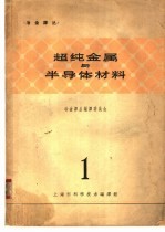 超纯金属与半导体材料 1