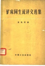 矿床同生说译文选集