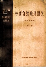 普通自然地理讲义 第1册