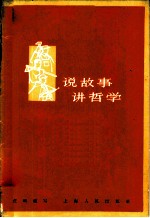 说故事 讲哲学