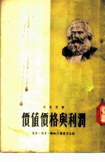 马克思价值价格与利润