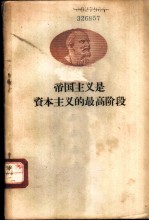 列宁 帝国主义是资本主义的最高阶段