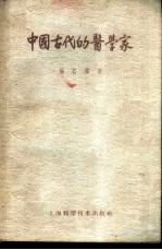 中国古代的医学家