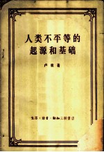 人类不平等的起源和基础