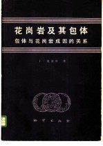 花岗岩及其包体 包体与花岗岩成因的关系