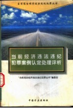 当前经济违法违纪犯罪案例认定处理评析