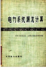 电力系统潮流计算