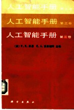 人工智能手册 第3卷
