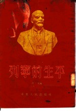 列宁的生平