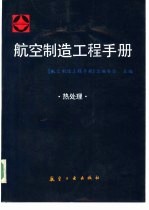 航空制造工程手册 热处理