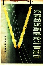 瓷横担线路的设计和运行