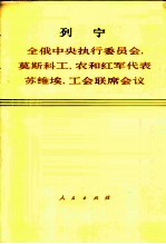 全俄中央执行委员会,莫斯科工,农和红军代表苏维埃,工会联席会议 1918年6月4日