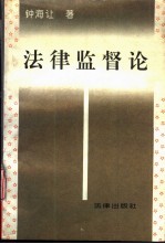 法律监督论