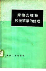 摩擦支柱和铰接顶梁的修理