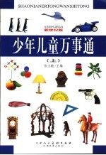 少年儿童万事通 上 新世纪版
