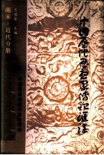 中国历代思想家传记汇诠 南宋-近代分册