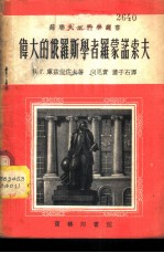 伟大的俄罗斯学者罗蒙诺索夫