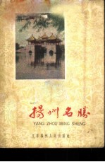 扬州名胜