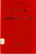 迎接朝鲜劳动党成立三十周年 在庆祝朝鲜劳动党成立三十周年大会上的报告