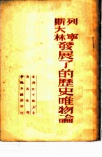 列宁·斯大林发展了的历史唯物论