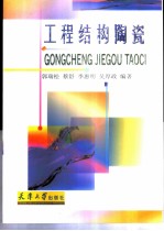 工程结构陶瓷