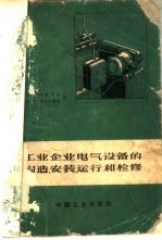 工业企业电气设备的构造、安装、运行和检修