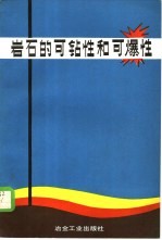 岩石的可钻性和可爆性