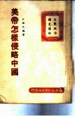 美帝怎样侵略中国