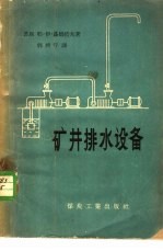 矿井排水设备