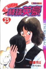 棒球英豪 25
