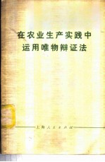 在农业生产实践中运用唯物辩证法