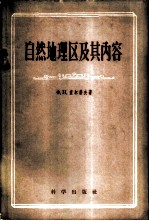 自然地理区及其内容