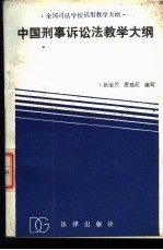 中国刑事诉讼法教学大纲