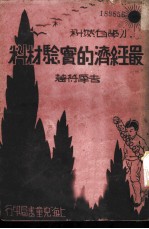 小学自然科最经济的实验材料