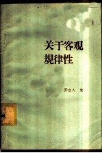 关于客观规律性