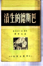 巴斯德的生活