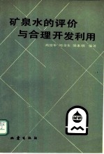 矿泉水的评价与合理开发利用