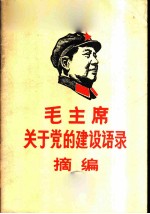 毛主席关于党的建设语录摘编