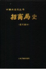招商局史 近代部分