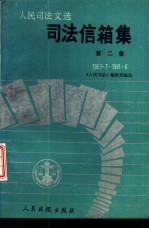 司法信箱集 第2集 1987.7-1991.6